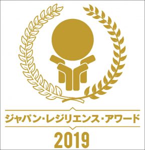 ジャパン・レジリエンス・アワード（強靭化大賞）2019 優秀賞受賞