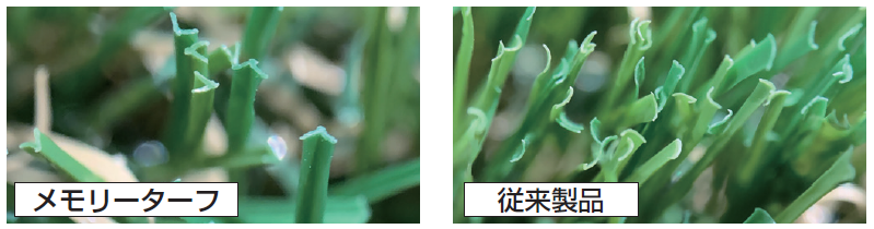 メモリーターフの芝糸は天然芝により近いＶ字型の形状