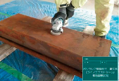 ピュアポリウレア樹脂吹付工法 鋼矢板への施工例 下地処理（ケレン）