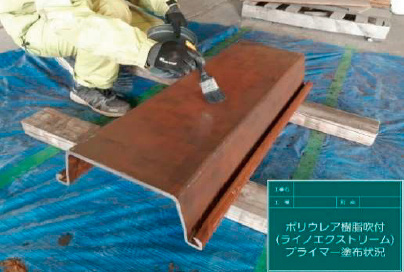 ピュアポリウレア樹脂吹付工法 鋼矢板への施工例 プライマー塗布
