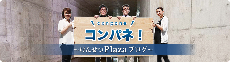 コンパネ建設プラザブログ