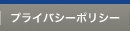 �ץ饤�Х����ݥꥷ��