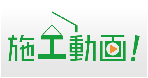 施工動画!