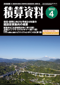 月刊積算資料2012年4月号 月刊積算資料2012年4月号