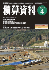 月刊積算資料2013年4月号 月刊積算資料2013年4月号