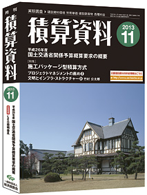 月刊積算資料2013年11月号 月刊積算資料2013年11月号