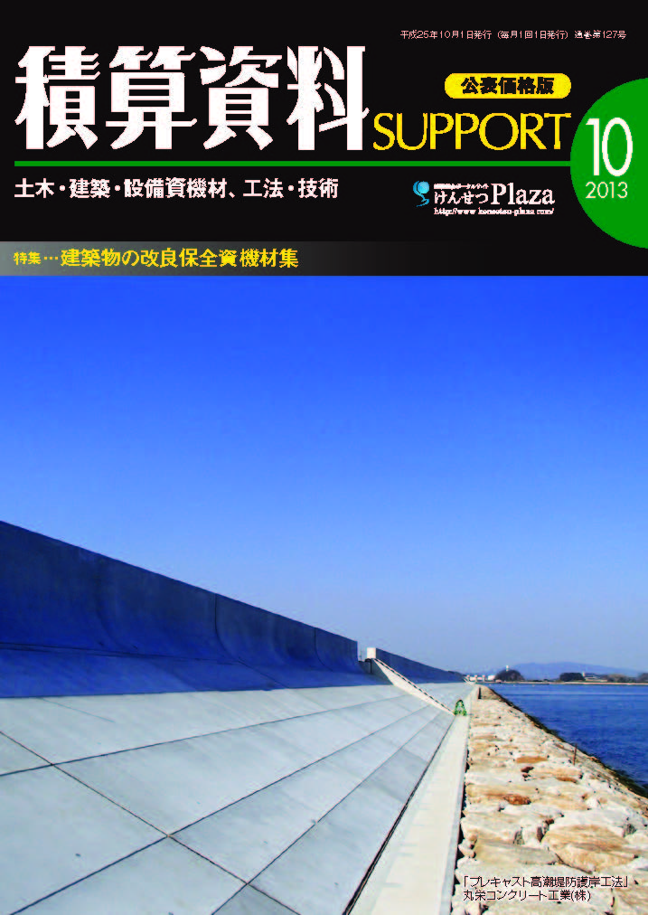 積算資料SUPPORT2013年10月号 積算資料SUPPORT2013年10月号