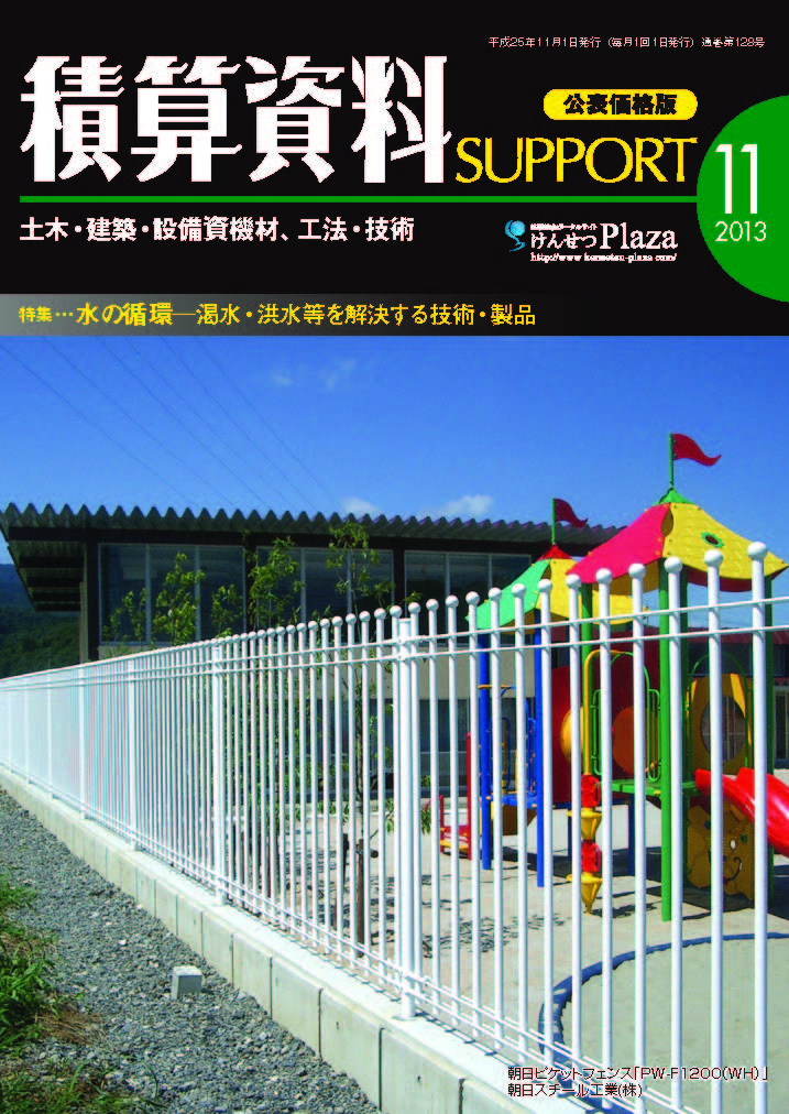 積算資料SUPPORT2013年11月号 積算資料SUPPORT2013年11月号