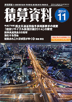月刊積算資料2014年11月号 月刊積算資料2014年11月号