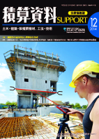 月刊 積算資料SUPPORT2014年12月号 月刊 積算資料SUPPORT2014年12月号