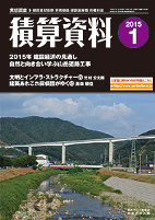 月刊積算資料2015年1月号 月刊積算資料2015年1月号