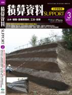 月刊 積算資料SUPPORT2015年3月号 月刊 積算資料SUPPORT2015年3月号