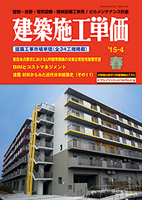 季刊建築木施工単価2015年春号 季刊建築木施工単価2015年春号