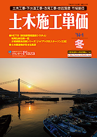 季刊土木施工単価2014年冬号 季刊土木施工単価2014年冬号