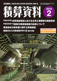 月刊積算資料2015年2月号 月刊積算資料2015年2月号