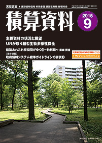 月刊積算資料2015年9月号 月刊積算資料2015年9月号