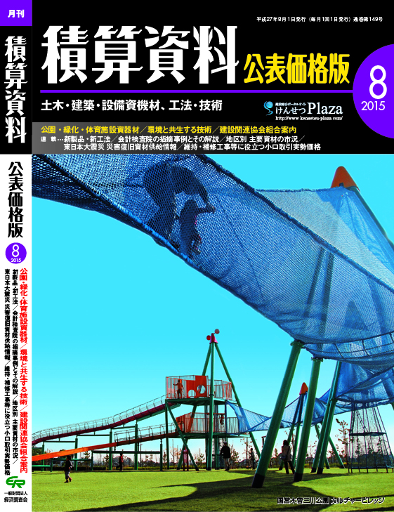 月刊 積算資料公表価格版2015年8月号 月刊 積算資料公表価格版2015年8月号