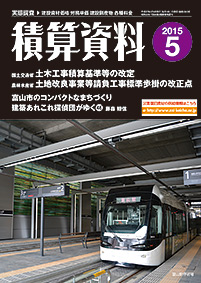月刊積算資料2015年5月号 月刊積算資料2015年5月号