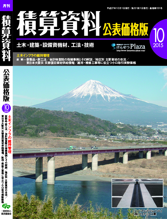 月刊 積算資料公表価格版2015年10月号 月刊 積算資料公表価格版2015年10月号