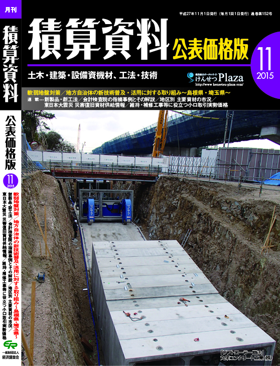 月刊 積算資料公表価格版2015年11月号 月刊 積算資料公表価格版2015年11月号