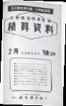 「積算資料」昭和29年2月号
