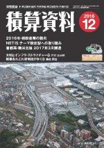 積算資料2016年12月号