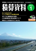 積算資料2017年01月号