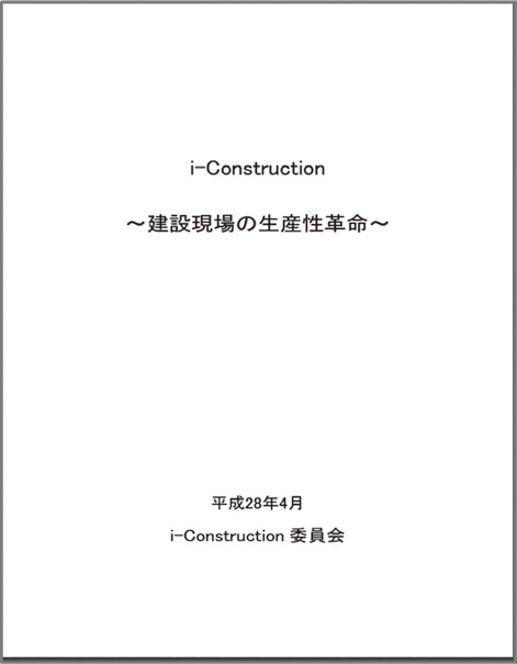 図-6 i-Construction