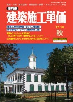 建築施工単価2017秋号