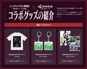 コラボグッズ(エヴァンゲリオンとコラボレーション)