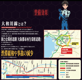 大和川線の整備効果(エヴァンゲリオンとコラボレーション)