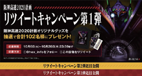 キャンペーン第1弾(エヴァンゲリオンとコラボレーション)