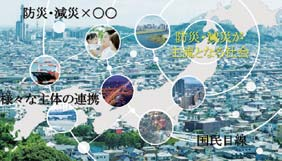 防災・減災が主流となる社会のイメージ