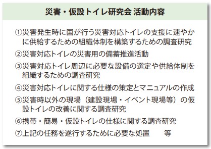 一般社団法人日本トイレ協会災害・仮設トイレ研究会
