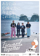 震災復興ポスター(2020(令和2)年作製)
