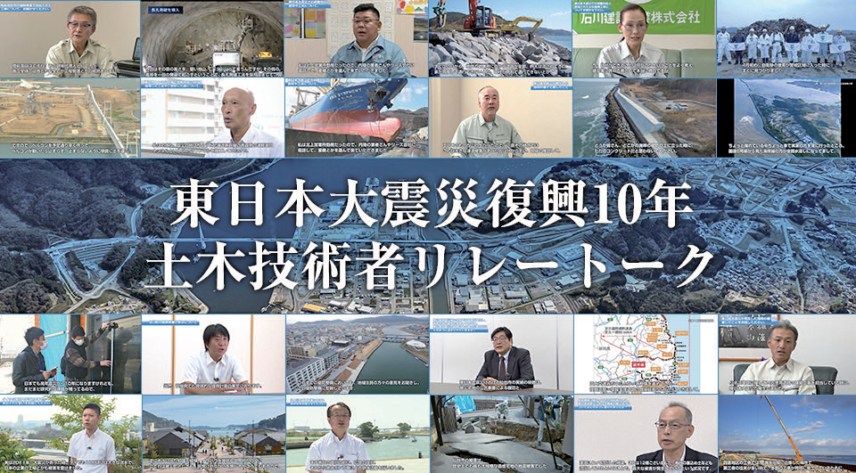 東日本大震災復興10年土木技術者リレートーク