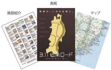 「3.11伝承ロード」マップ