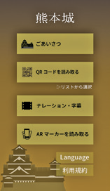 「熊本城公式アプリ」メニュー画面