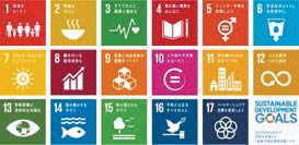 SDGsの達成に向けた17のゴール