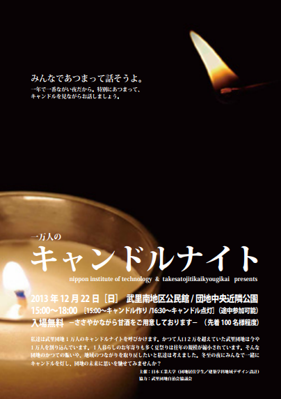「1万人のキャンドルナイト」ポスター