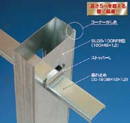 強力型角形間仕切下地