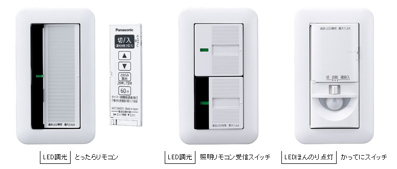 パナソニックがLED照明の調光制御に対応する照明スイッチを新発売 