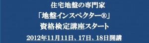 2012y09m19d_103554828 地盤インスペクター資格検定講座