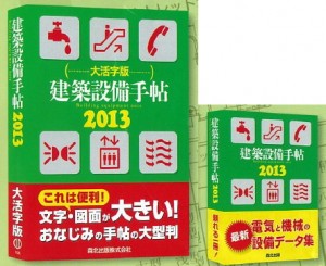techou 建築設備手帖 2013