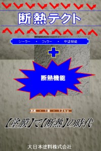 大日本塗料 DNT断熱テクト