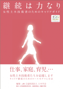 表紙カハ?ー_20130108 継続は力なり-女性土木技術者のためのキャリアガイド-