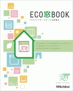 ECO窓BOOK（エコ窓ブック）サンプル帳
