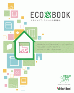 photo_ecomadobook ECO窓BOOK(エコ窓ブック)サンプル帳