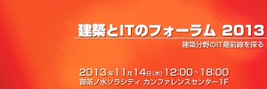 建築とITのフォーラム 2013