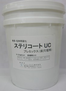 13 ステリコートUC プレミックス